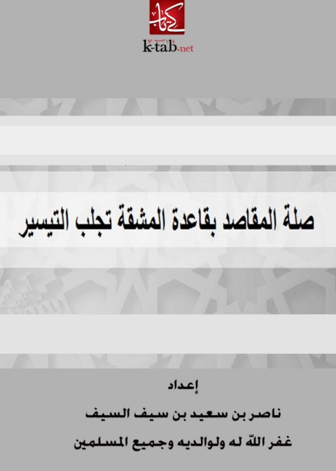 Cover image for book صلة المقاصد بقاعدة المشقة تجلب التيسير
