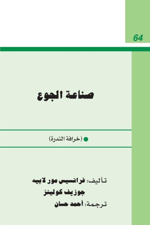 Cover image for book صناعة الجوع