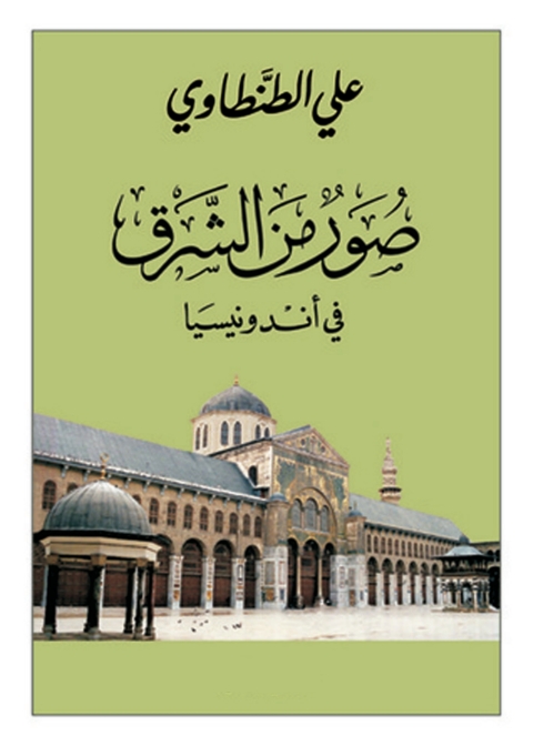 Cover image for book صور من الشرق فى أندونيسيا