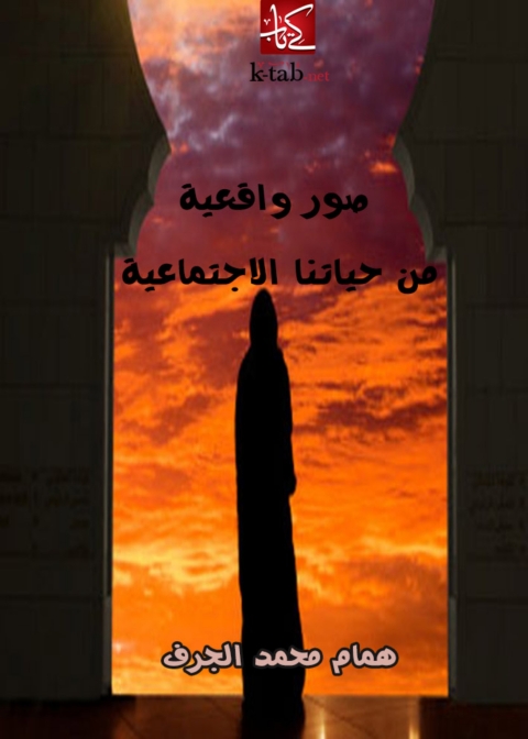 Cover image for book صور واقعية من حياتنا الإجتماعية