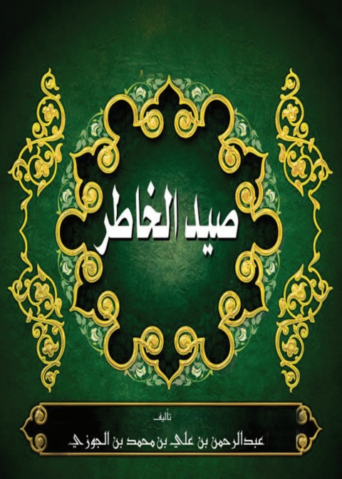 Cover image for book صيد الخاطر