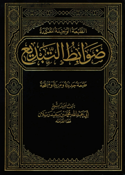 Cover image for book ضوابط التبديع
