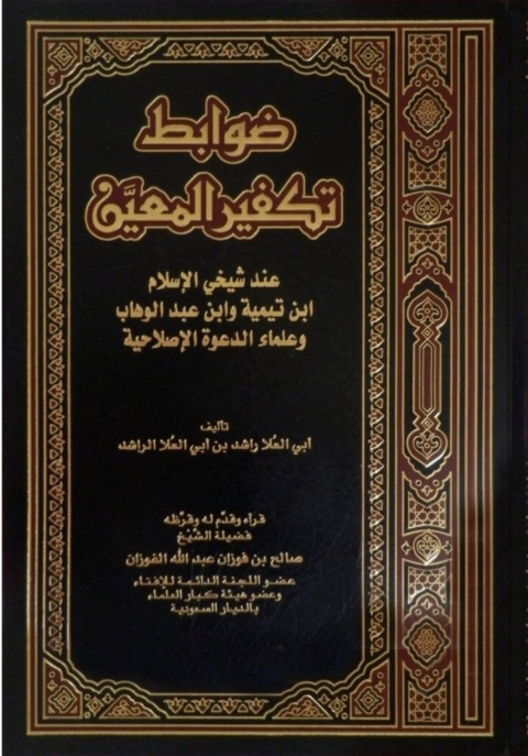 Cover image for book ضوابط تكفير المعين عند شيخي الإسلام ابن تيمية وابن عبد الوهاب وعلماء الدعوة الإصلاحية