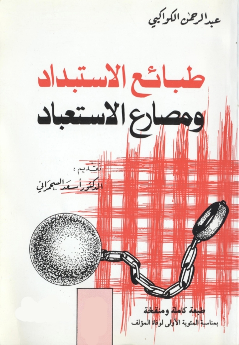 Cover image for book طبائع الإستبداد ومصارع الإستعباد
