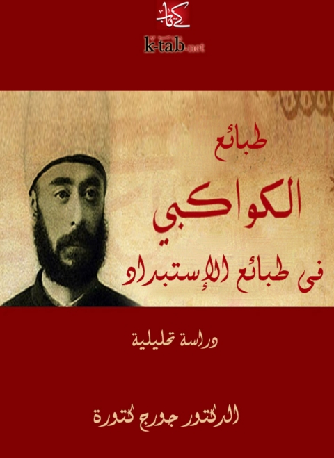 Cover image for book طبائع الكواكبي في طبائع الإستبداد