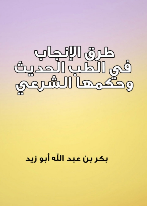 Cover image for book طرق الإنجاب في الطب الحديث وحكمها الشرعي