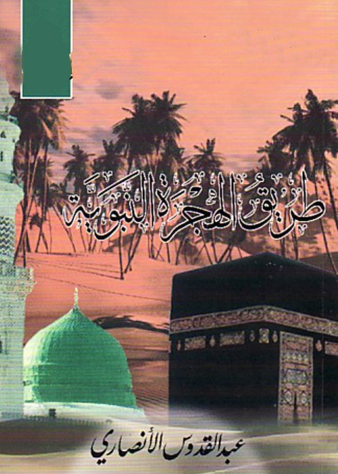 Cover image for book طريق الهجرة النبوية