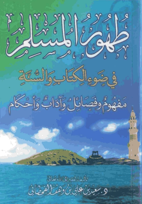 Cover image for book طهور المسلم في ضوء الكتاب والسنة