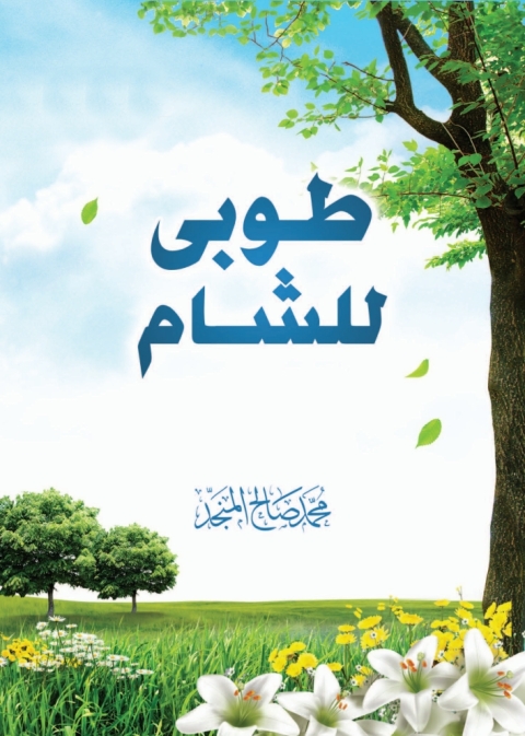 Cover image for book طوبى للشام