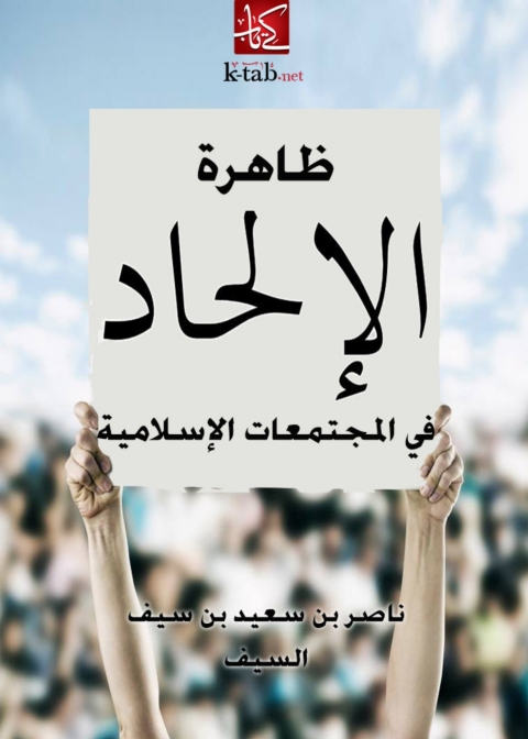 Cover image for book ظاهرة الإلحاد في المجتمعات الإسلامية