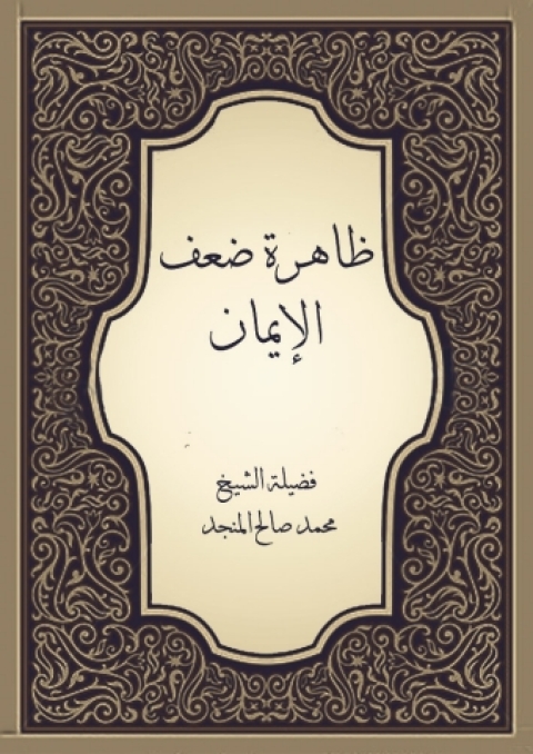 Cover image for book ظاهرة ضعف الإيمان
