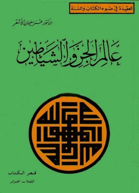 Cover image for book عالم الجن والشياطين
