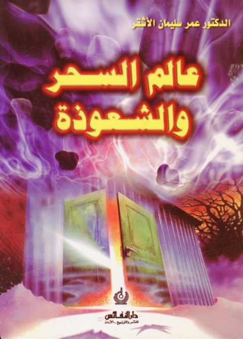 Cover image for book عالم السحر والشعوذة
