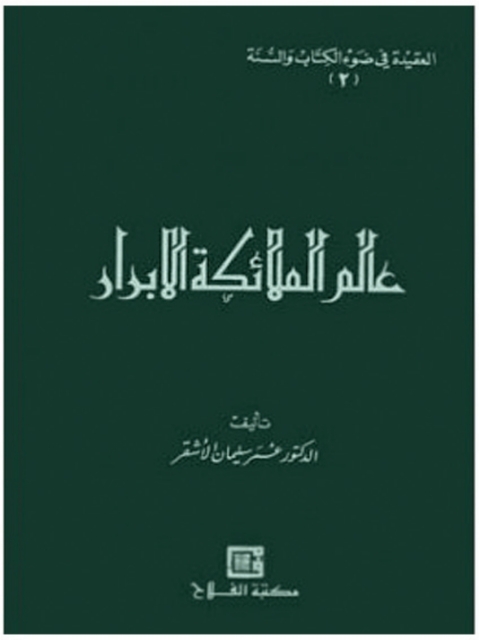 Cover image for book عالم الملائكة الأبرار