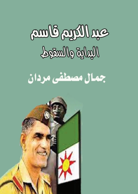 Cover image for book عبد الكريم قاسم.. البداية والسقوط