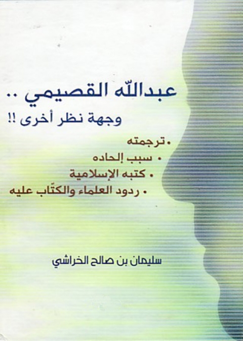 Cover image for book عبد الله القصيمى وجهة نظر آخرى