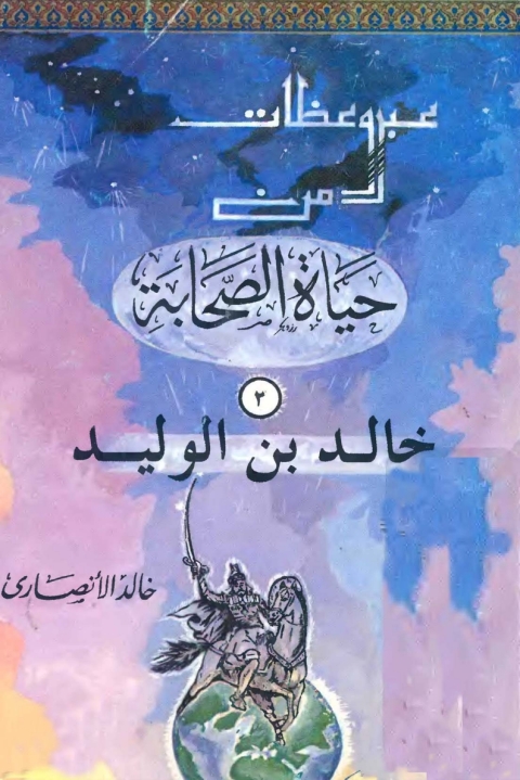 Cover image for book عبر وعظات من حياة الصحابة - (2) خالد بن الوليد