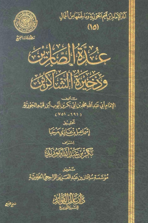 Cover image for book عدة الصابرين وذخيرة الشاكرين