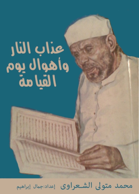 Cover image for book عذاب النار وأهوال يوم القيامة