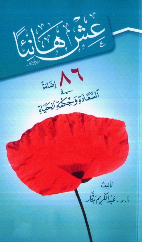Cover image for book عش هانئاً