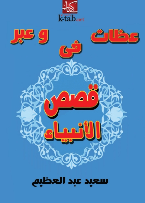 Cover image for book عظات وعبر في قصص الأنبياء