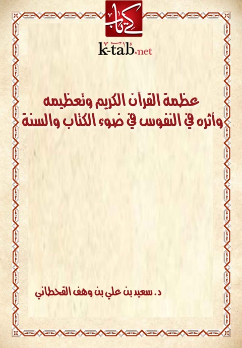 Cover image for book عظمة القرآن الكريم وتعظيمه وأثره في النفوس