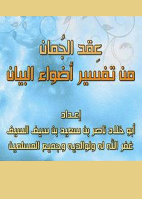 Cover image for book عقد الجمان من تفسير أضواء البيان