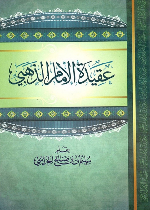 Cover image for book عقيدة الإمام الذهبى