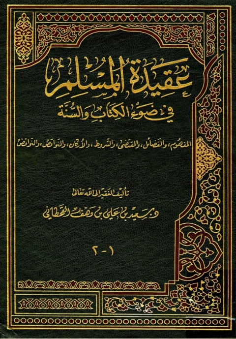 Cover image for book عقيدة المسلم في ضوء الكتاب و السنة