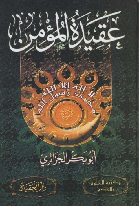 Cover image for book عقيدة المؤمن