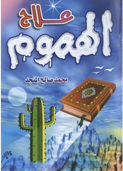 Cover image for book علاج الهموم