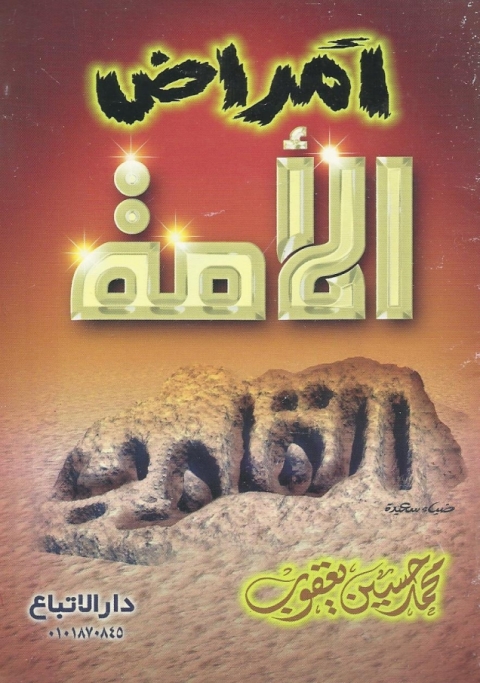 Cover image for book علاج أمراض الأمة