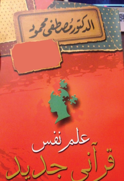 Cover image for book علم نفس قرآنى جديد