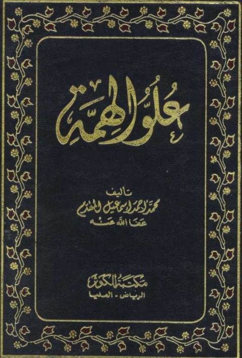Cover image for book علو الهمة