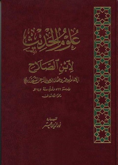 Cover image for book علوم الحديث لابن الصلاح