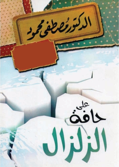 Cover image for book على حافة الزلزال