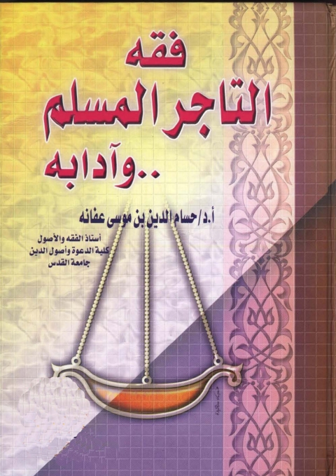 Cover image for book فقه التاجرِ المسلمِ