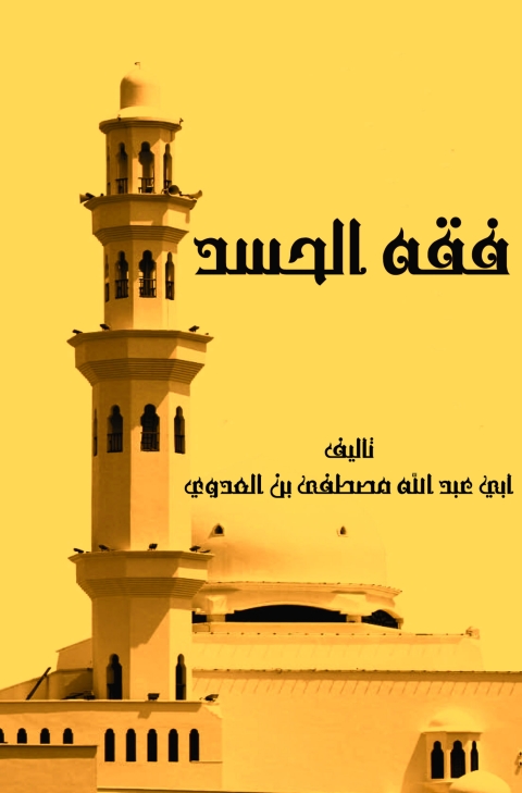 Cover image for book فقه الحسد
