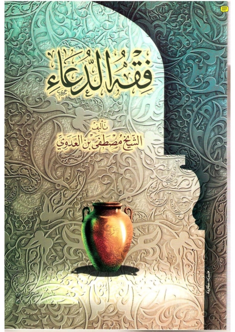 Cover image for book فقه الدعاء