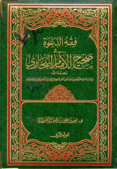 Cover image for book فقه الدعوة في صحيح الإمام البخاري - الجزء الأول