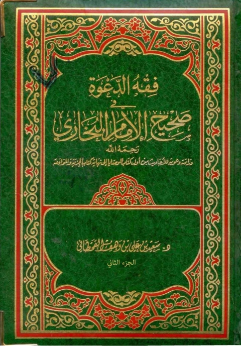 Cover image for book فقه الدعوة في صحيح الإمام البخاري - الجزء الثانى