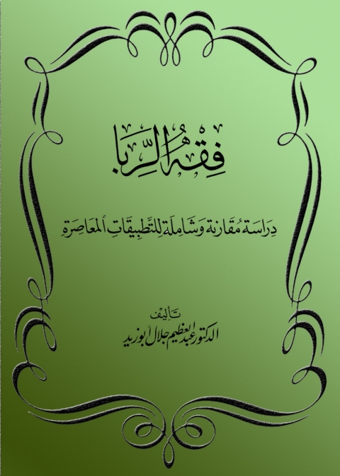 Cover image for book فقه الربا دراسة مقارنة وشاملة للتطبيقات المعاصرة