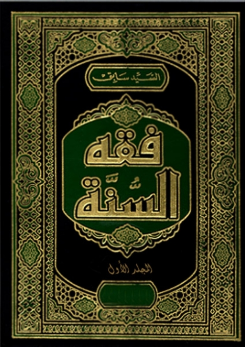 Cover image for book فقه السنة - المجلد الأول