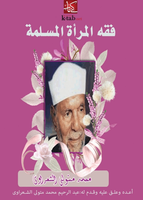 Cover image for book فقه المرأة المسلمة