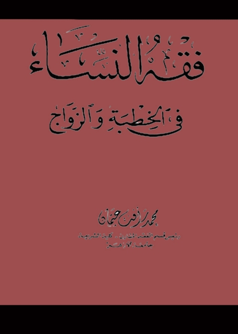 Cover image for book فقه النساء فى الخطبة والزواج