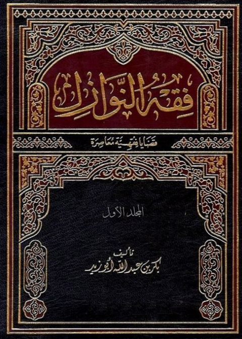 Cover image for book فقه النوازل - المجلد الأول