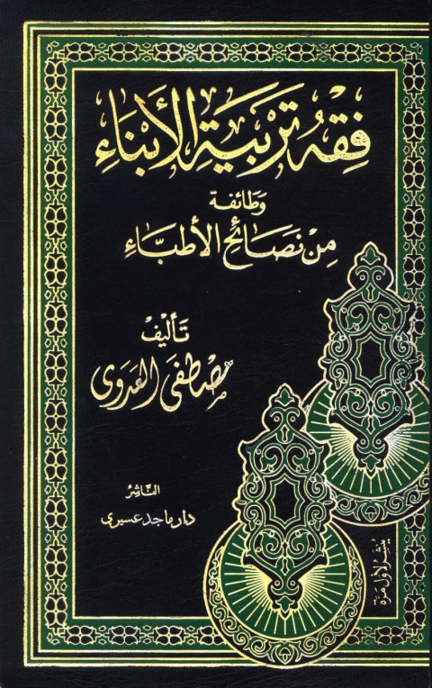 Cover image for book فقه تربية الأبناء وطائفة من نصائح الاطباء