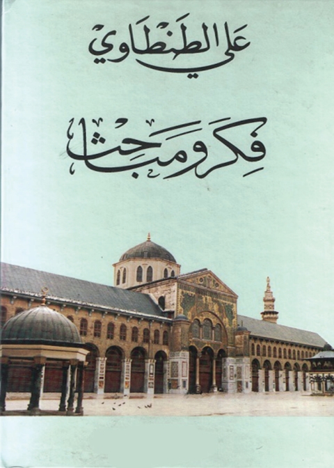 Cover image for book فكر ومباحث