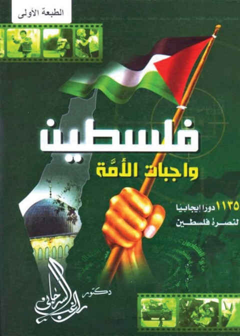 Cover image for book فلسطين واجبات الأمة