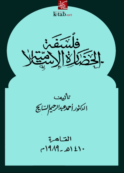 Cover image for book فلسفة الحضارة الإسلامية